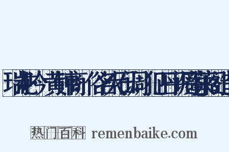 瑞龙吟·黄钟商，俗名大石调，犯正平调蓬莱阁造句是什么意思的图片